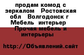 продам комод с зеркалом - Ростовская обл., Волгодонск г. Мебель, интерьер » Прочая мебель и интерьеры   